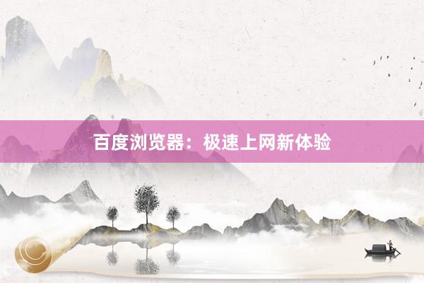 百度浏览器：极速上网新体验