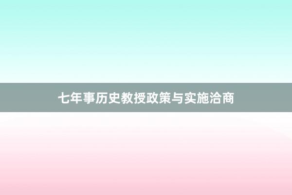 七年事历史教授政策与实施洽商