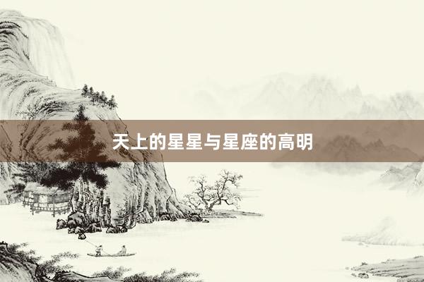 天上的星星与星座的高明
